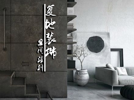 安徽复地装饰工程有限公司
